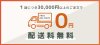 1回につき30000円以上の注文で送料無料