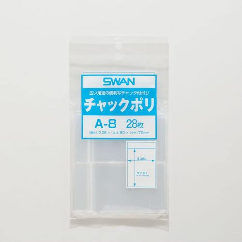 画像1: 【ケース販売】シモジマ(Shimojima) SWAN チャック付きポリ袋 チャックポリ A-8 B9用 006653801 1ケース(28枚入×200袋 合計5600枚) [ B09SFZYKC9 / 1120250428004 / 6653801 ] (1)
