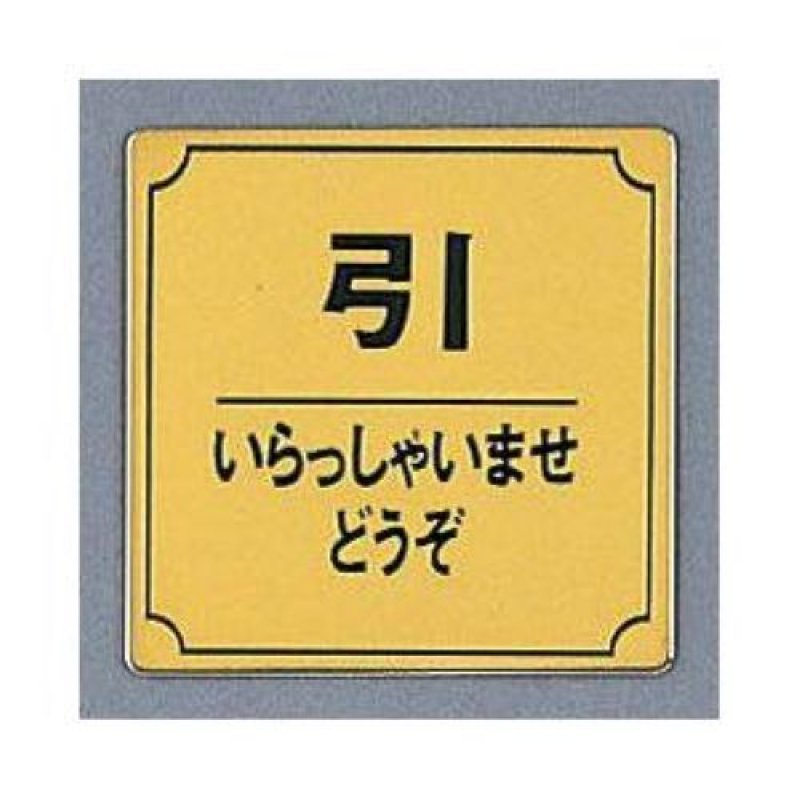 画像1: 〇ドア案内プレート 引 いらっしゃませ どうぞ 【LG880-36】 [光 hikari 案内プレート 案内サイン サインプレート 金属 ゴールド色] [ B00AJHN4BQ / 1120260126003 / / ] (1)