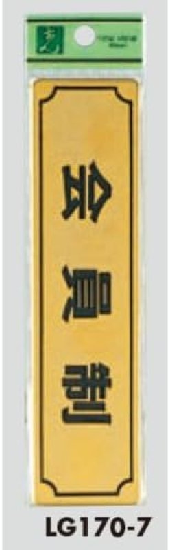 画像1: ☆部屋案内プレート 会員制 【LG170-7】 光 hikari 案内プレート 案内サイン サインプレート 金属 ゴールド色 [ B00A9SMYEI / 1120260303008 / NO.999 / ] (1)