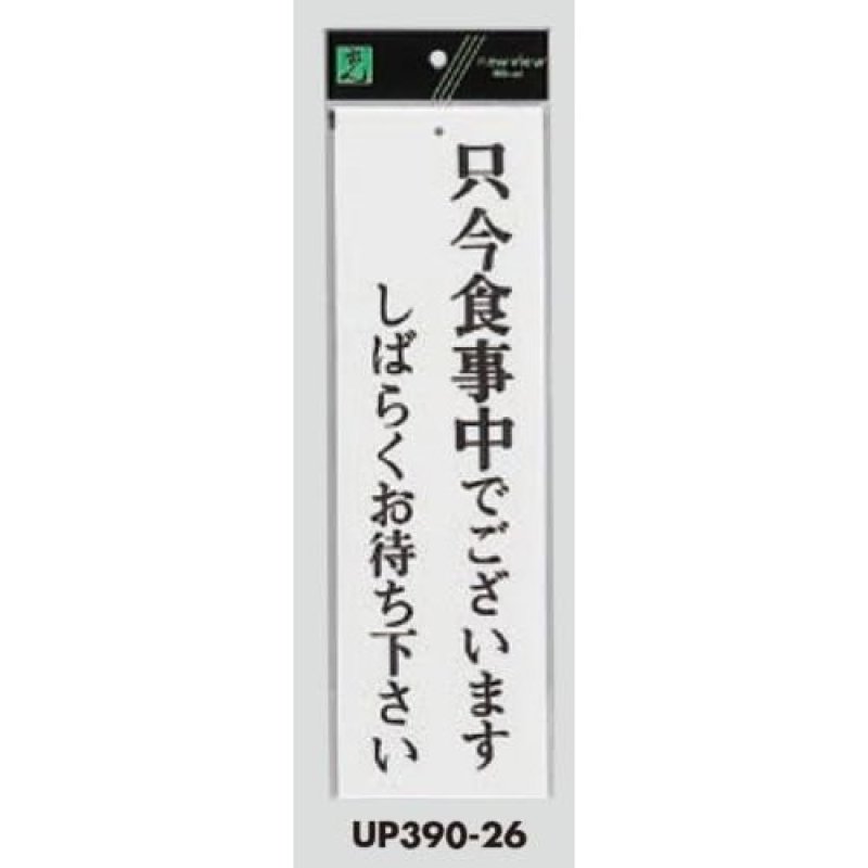 画像1: ☆案内プレート 只今食事中でございます しばらくお待ちください 【UP390-26】 光 hikari ユニプレート 案内プレート サインプレート [ B00AEMTUOQ / 1120260303009 / NO.1000 / ] (1)