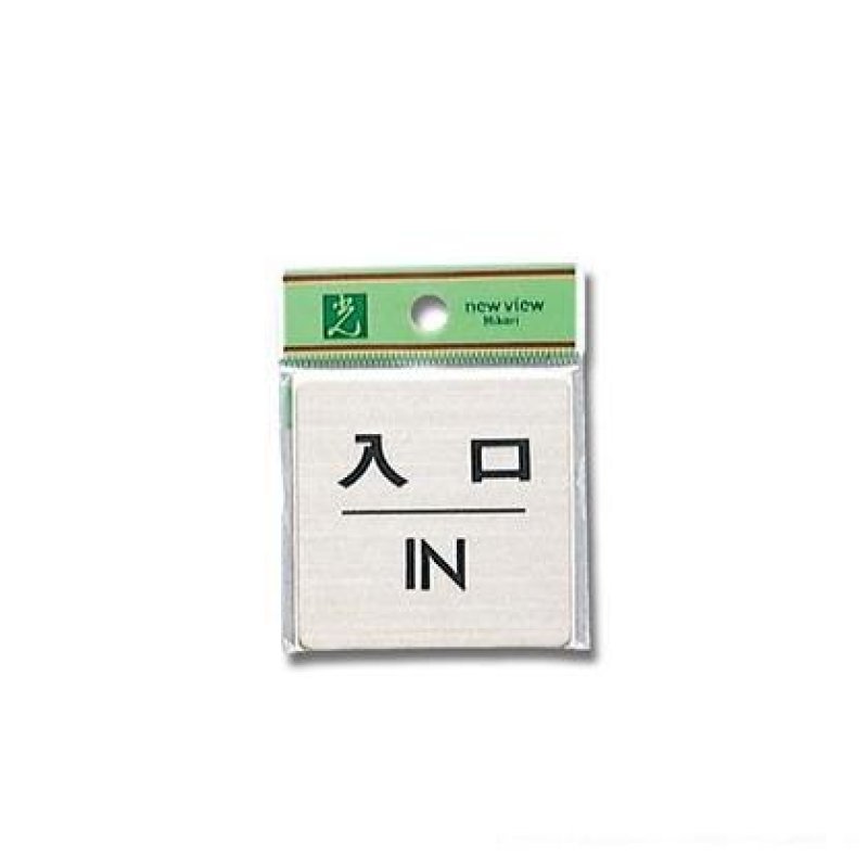 画像1: ☆ドア案内プレート【FS636-6】入口 IN 1個 光 hikari 案内プレート 案内サイン サインプレート 金属 シルバー色 [ B00YC3FDHG / 1120260303014 / NO.1003 / ] (1)