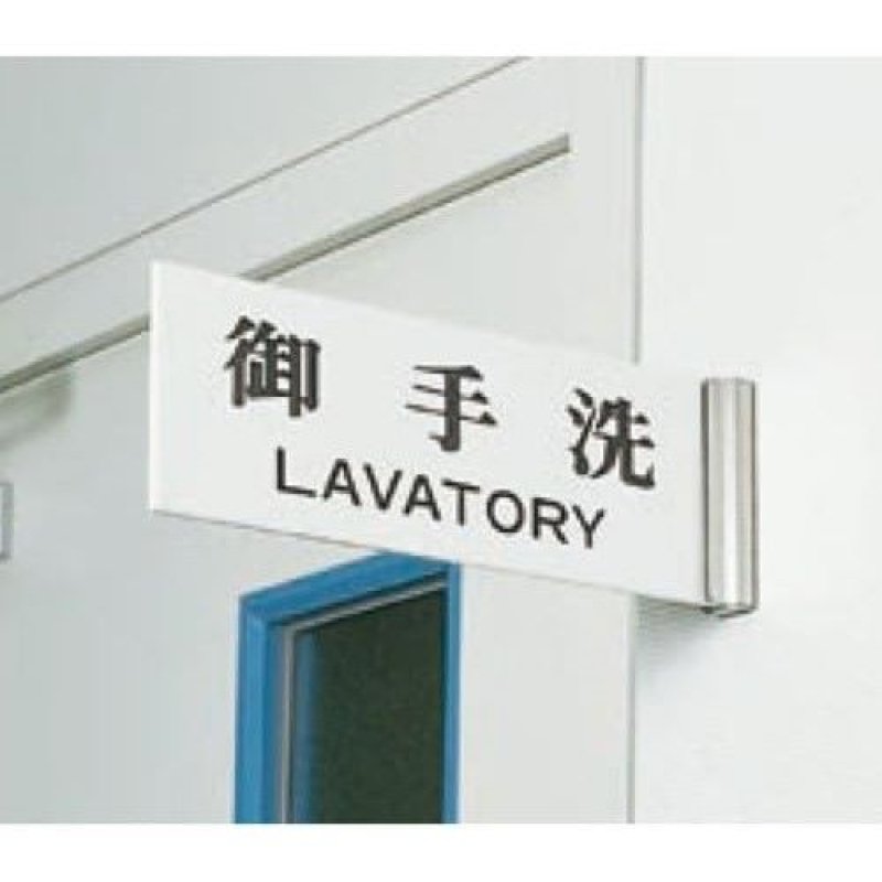 画像1: ☆持出案内板 標示選択 【UP1060】169.御手洗_LAVATORY 光 hikari ユニプレート 部屋案内サイン 側面型 突出し [ B00CLIWTF8 / 1120260303015 / NO.1004 / ] (1)