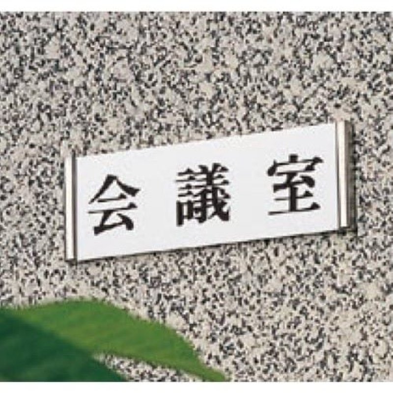 画像1: ☆正面付案内板 標示選択 【UP1260】84.書庫 光 hikari ユニプレート 部屋案内プレート 案内サイン 正面型 平付型 [ B00AJHMHZ0 / 1120260303017 / NO.1006 / ] (1)