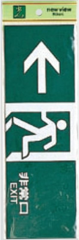 画像1: ☆案内プレート【PK310-40】非常口 EXIT 1個 光 hikari 案内プレート 案内サイン サインプレート [ B00YAFRR16 / 1120260304009 / NO.1046 / ] (1)