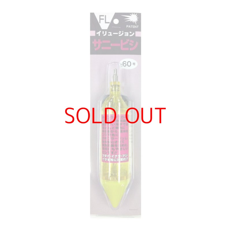 画像1: サニー商事(SANY) サニービシ IR-FL60号 イエロー BP [ B0088RRAVE / 4514686101198 / ] (1)