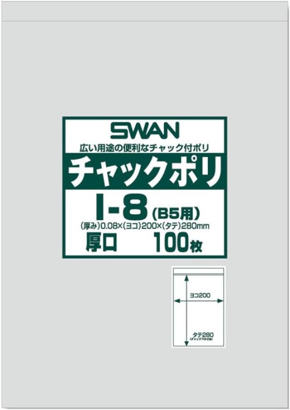 画像1: シモジマ スワン 透明袋 チャック付き ポリ I-8 B5用 厚口 100枚入 006656068 20×28cm B07BQHKBDL / 4547432434363 / 6656068 ] (1)