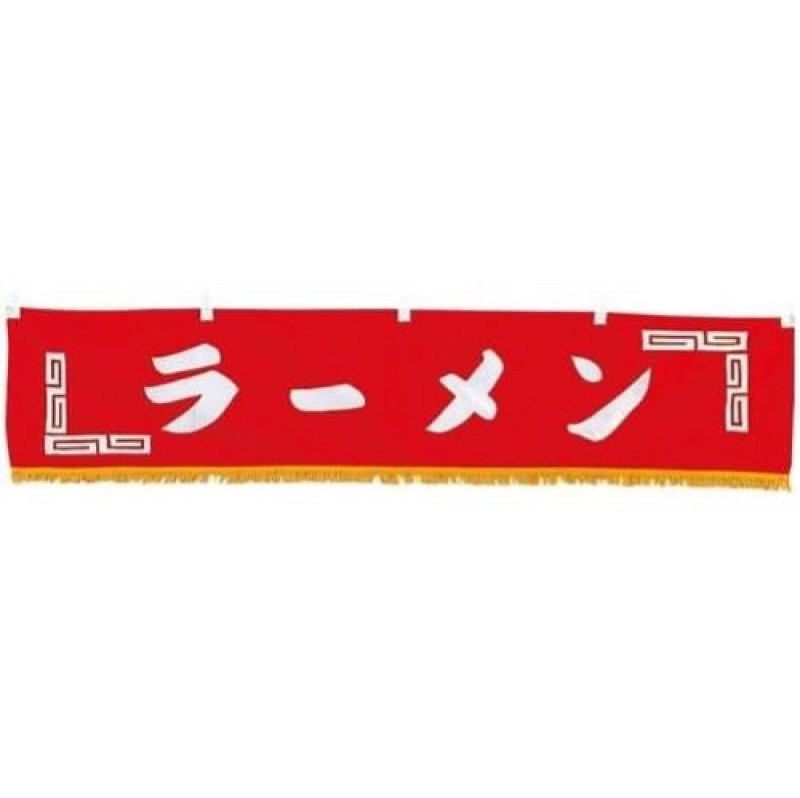 画像1: 〇EBM 水引横幕 ラーメン YC-24 [ B00CERIJ9Q / 4548170023727 / / ] (1)