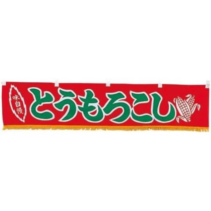 画像1: 〇EBM 水引横幕 とうもろこし YC-19 [ B00CERIH84 / 4548170023734 / / J棚 ] (1)