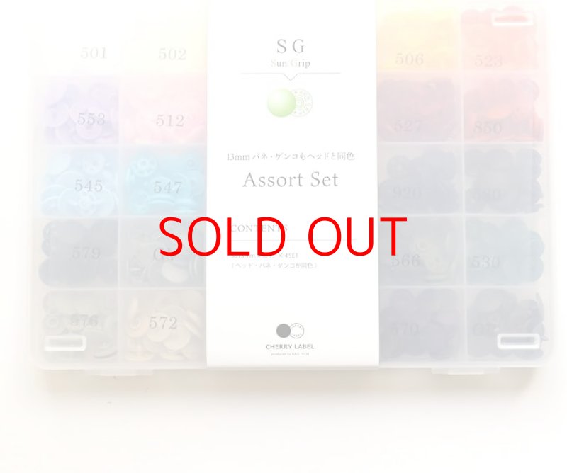 画像1: カジテック(KAJI TECH)ボタン 『CHERRY LABEL アソート サングリップ 13mm オールカラーセット』 [ B0B5TKTZF6 / 4589430079610 / SG-ALLSET ] (1)