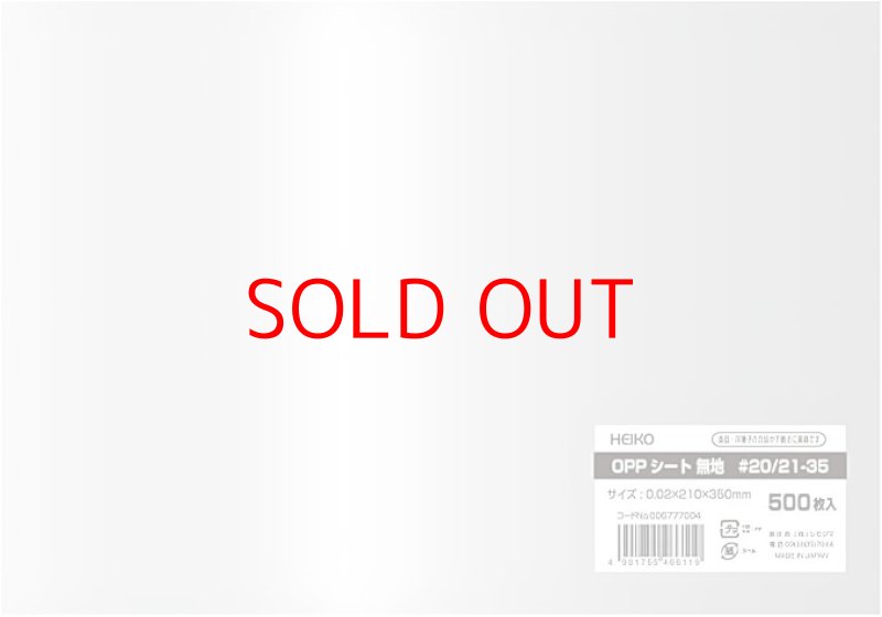 画像1: シモジマ ヘイコー OPPシート 食品用 0.02mm厚 縦210x横350mm 500枚 006777004 [ B01EJAX2C4 / 4901755466119 / 6777004 ] (1)