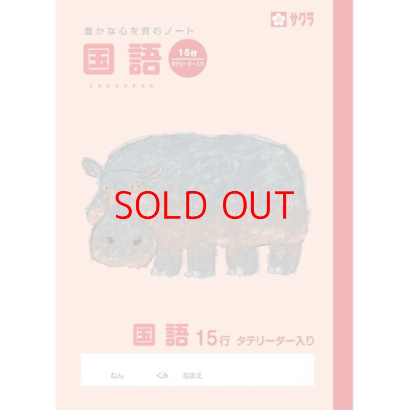 画像1: ☆サクラクレパス 学習帳 国語 15行R NP29(10) 10冊 [ B06X3Q487V / 4901881521669 / NO.953 / ] (1)