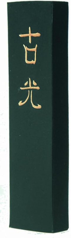 画像1: ◯墨運堂 固形墨 古光 漢字練習用 10丁型 00606 [ B006LWIOO0 / 4902630100890 / ] (1)