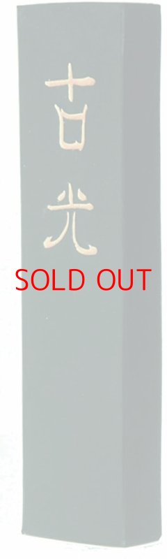 画像1: ◯墨運堂 固形墨 古光 漢字練習用 10丁型 00606 [ B006LWIOO0 / 4902630100890 / ] (1)