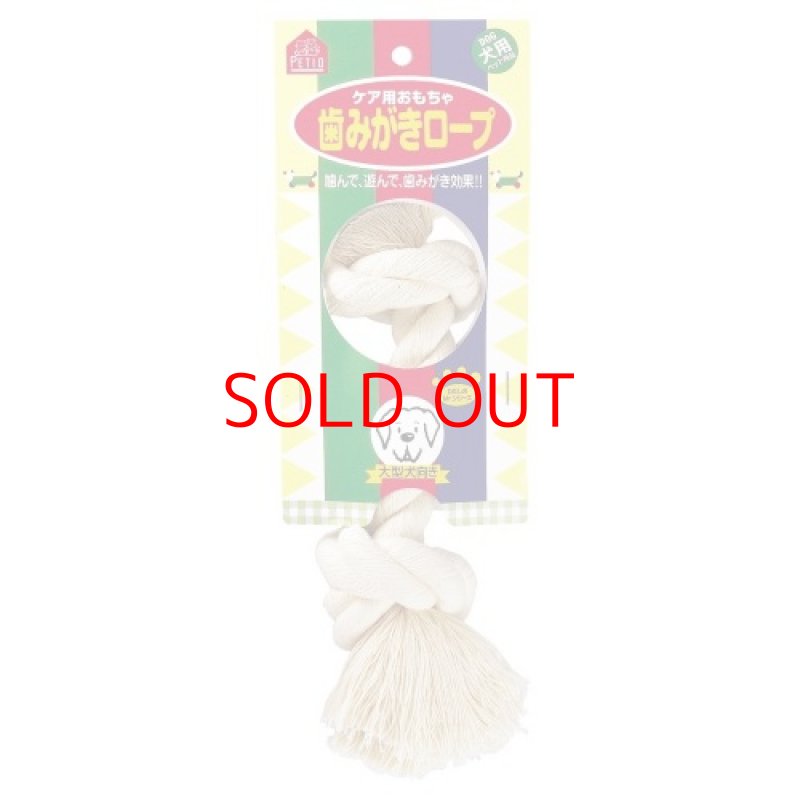画像1: 〇ペティオ (Petio) 犬用おもちゃ 歯みがきロープ 大型犬用 L サイズ [ B0019531QU / 4903588504242 / / J ] (1)