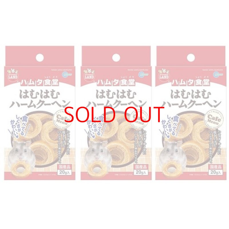 画像1: (まとめ買い)マルカン ハムタ食堂 はむはむ ハームクーヘン×3個 [ B081F6LMD3 4906456564218 ] (1)
