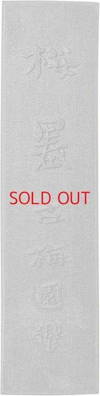 画像1: ◯古梅園 桜墨 9.0丁 [ B005C9BAGW / 4963968111682 / ] (1)