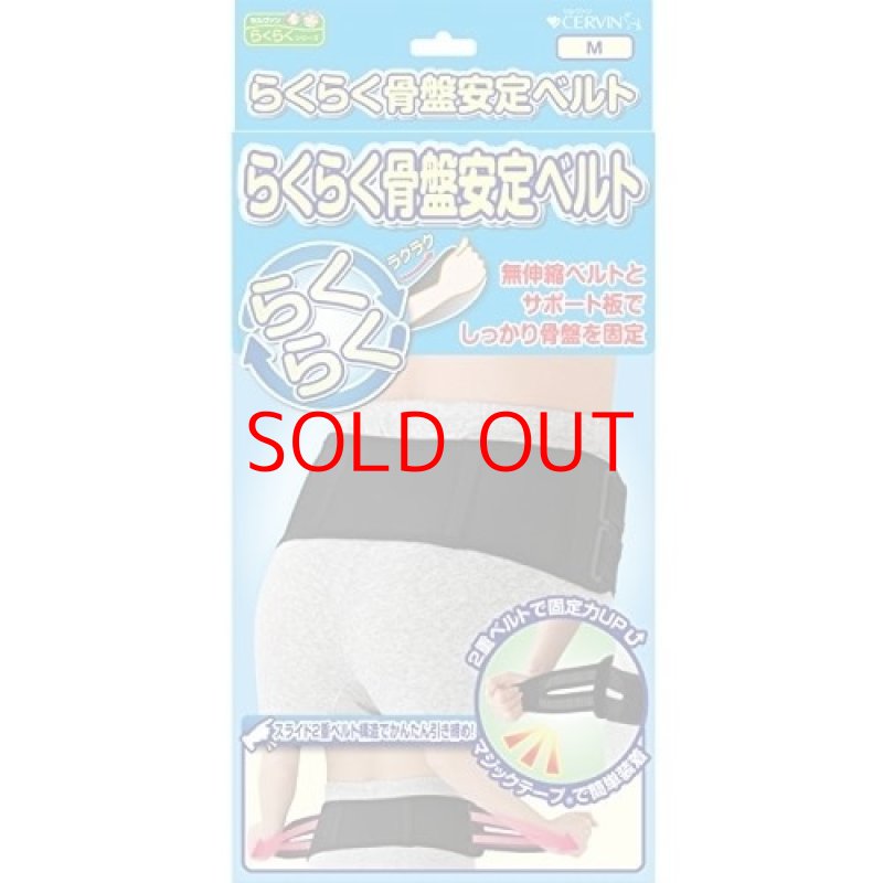 画像1: ◯セルヴァン らくらく骨盤安定ベルト ブラック M [ B00MQDVSFA / 4985697219323 / ] (1)