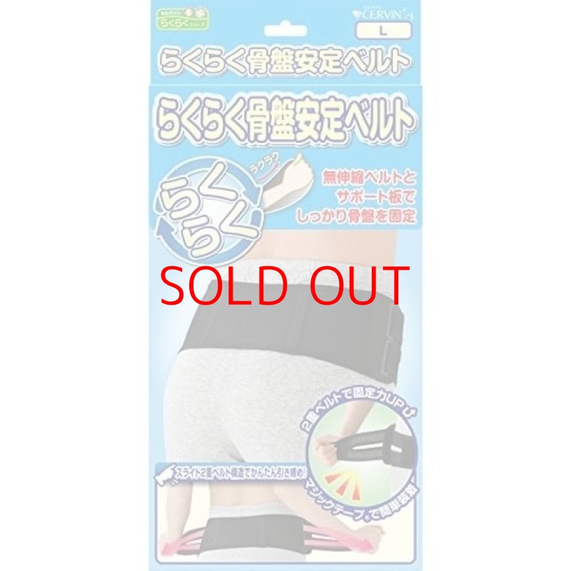 画像1: ☆セルヴァン らくらく骨盤安定ベルト ブラック L [ B00MQDVYEA / 4985697219330 / NO.914 / ] (1)