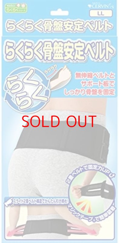 画像1: ☆セルヴァン らくらく骨盤安定ベルト ブラック LL [ B00MQDVY6I / 4985697219347 / NO.975 / ] (1)