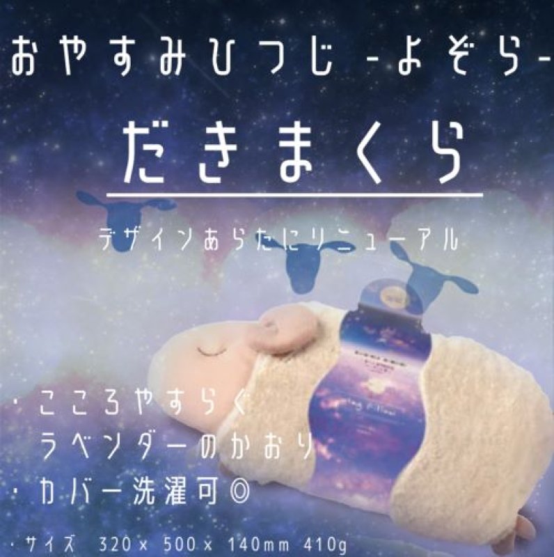 画像1: ほんやら堂 安眠おやすみ羊 抱きまくら【夜空】 [ B0D25VVCTJ / 4991936387807 / RLK38780 ] (1)