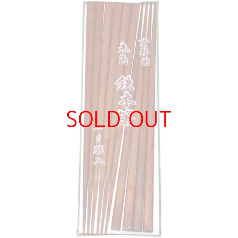 画像1: 〇丸十 食洗器対応 先角 鉄木箸 10膳入 AM-MJ136 [ B0084Y3Z8I / 4993007751678 / / G棚 ] (1)