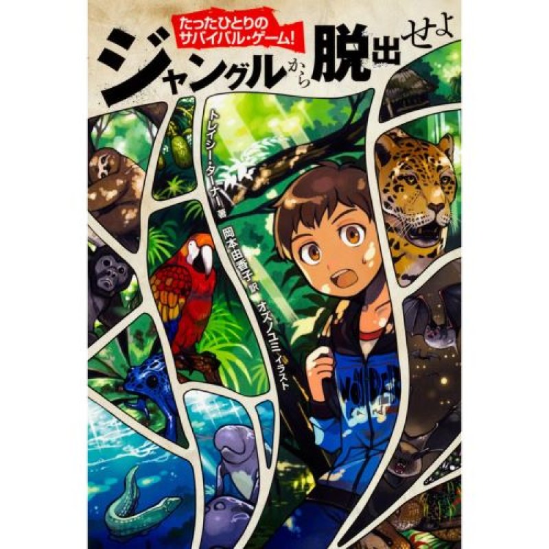 画像1: ★たったひとりのサバイバル・ゲーム! ジャングルから脱出せよ [ 404104054X / 9784041040546 / / NO.117 ] (1)