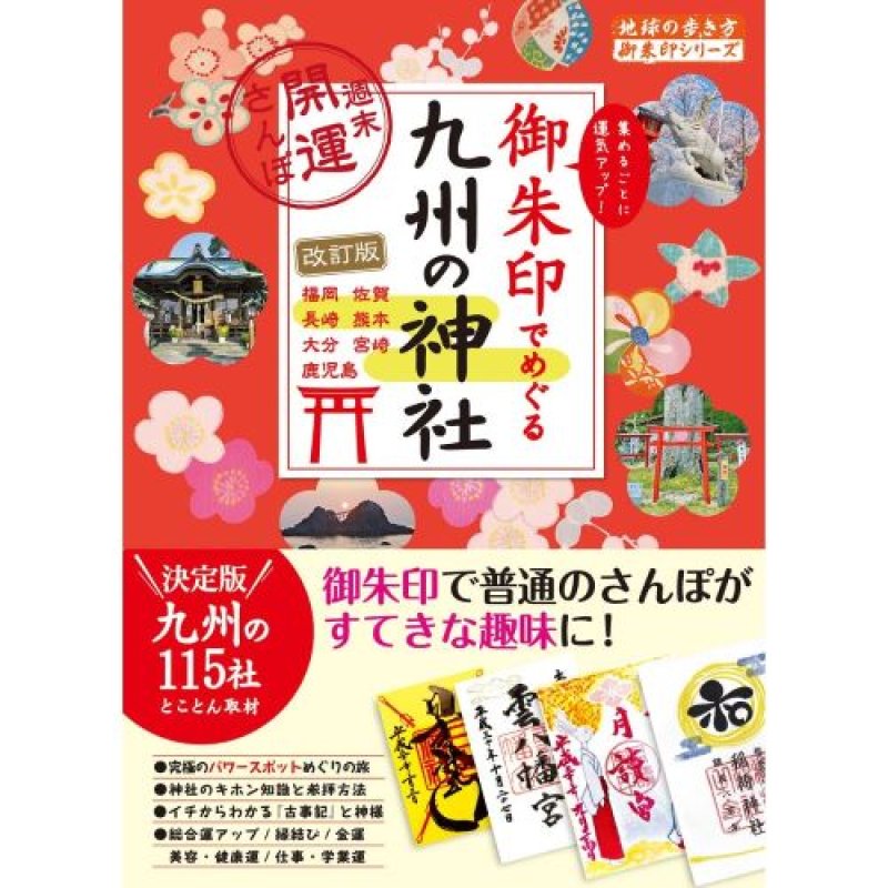 画像1: ★18 御朱印でめぐる九州の神社 週末開運さんぽ 改訂版 (地球の歩き方御朱印シリーズ 18) [ 4058018127 / 9784058018125 / / NO.117 ] (1)