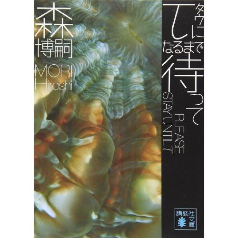 画像1: ★τになるまで待って PLEASE STAY UNTIL τ (講談社文庫 も 28-36) [ 4062761076 / 9784062761079 / / NO.117 ] (1)