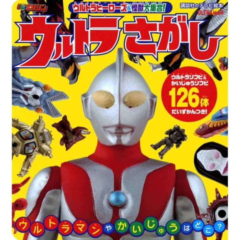 画像1: ★ウルトラヒーローズ&怪獣大集合! ウルトラさがし (講談社のテレビ絵本 テレビマガジン) [ 4065186315 / 9784065186312 / / NO.117 ] (1)