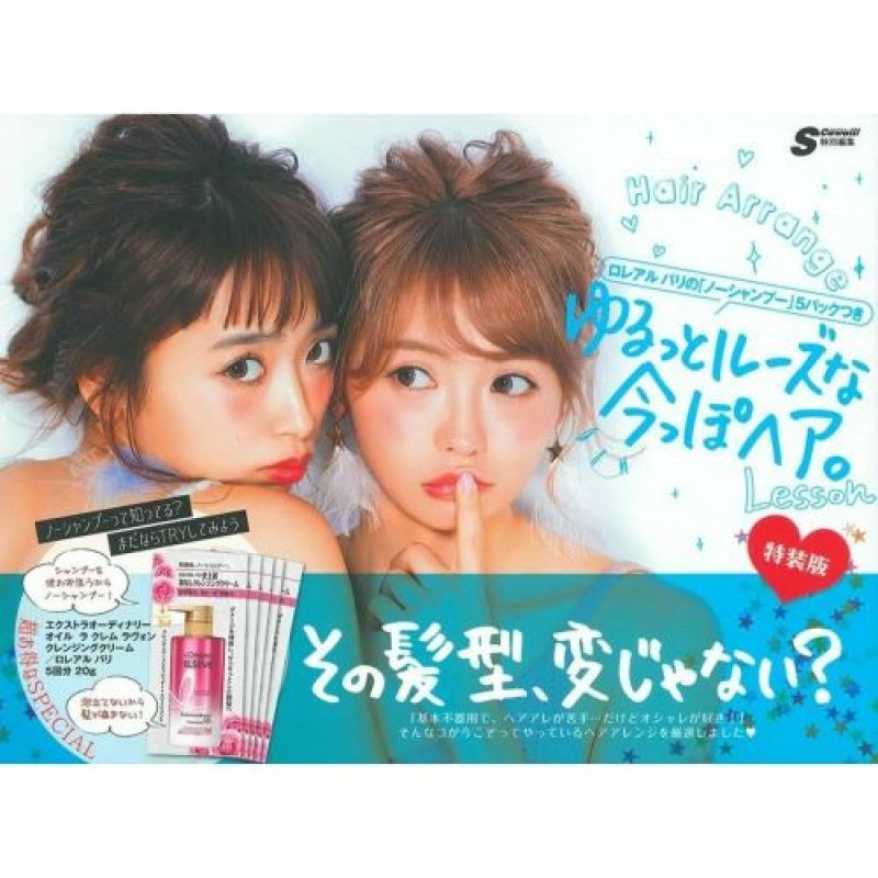 画像1: ★ロレアル パリの「ノーシャンプー」5パックつき ゆるっとルーズな今っぽヘア。特装版 ([バラエティ]) [ 4074271060 / 9784074271061 / / NO.117 ] (1)