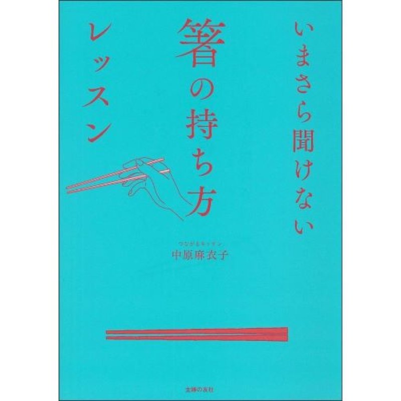 画像1: ★いまさら聞けない箸の持ち方レッスン [ 4074490072 / 9784074490073 / / NO.117 ] (1)