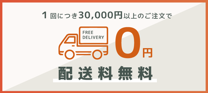 1回につき30000円以上の注文で送料無料